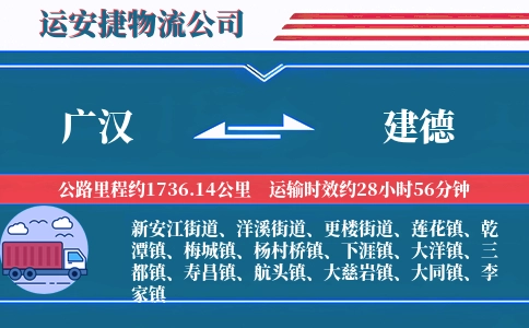 广汉到建德物流公司