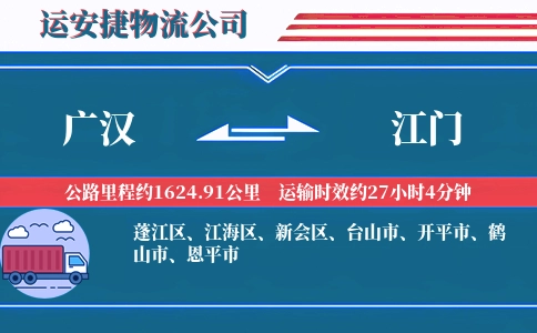 广汉到江门物流公司