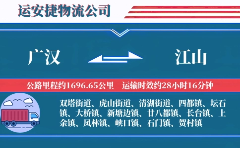 广汉到江山物流公司