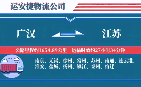 广汉到江苏物流公司