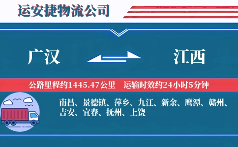 广汉到江西物流公司