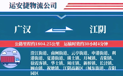 广汉到江阴物流公司