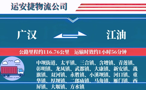 广汉到江油物流公司