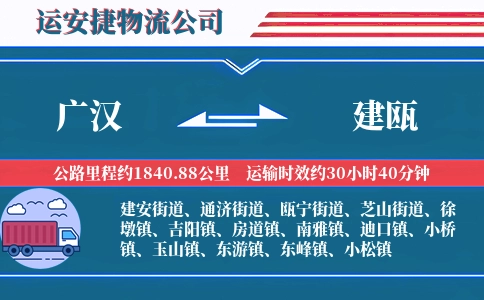 广汉到建瓯物流公司