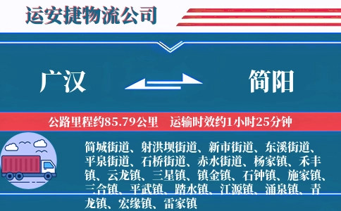 广汉到简阳物流公司
