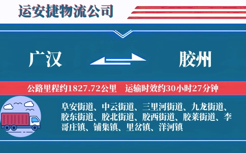 广汉到胶州物流公司