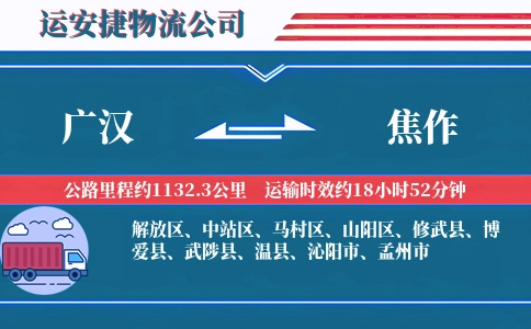 广汉到焦作物流公司