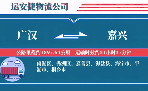 广汉到嘉兴物流公司