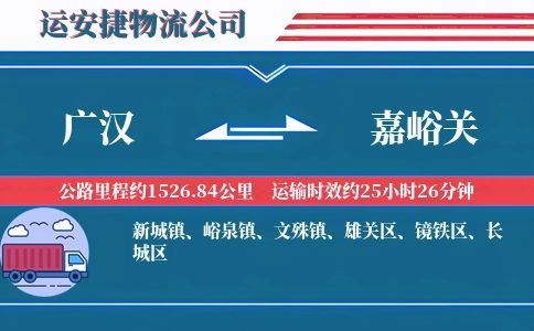 广汉到嘉峪关物流公司