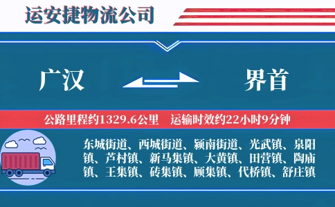广汉到界首物流公司
