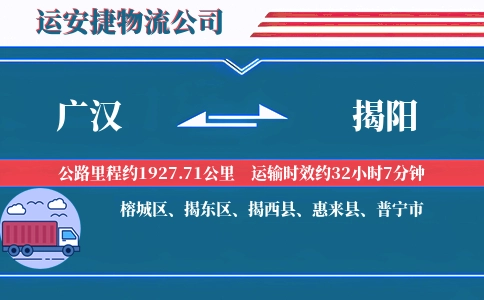 广汉到揭阳物流公司