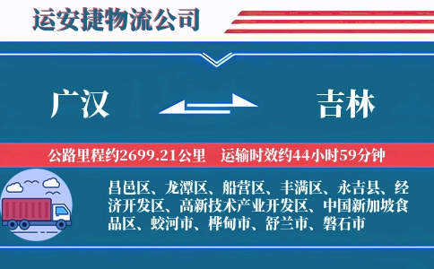 广汉到吉林物流公司