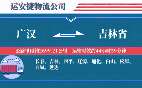 广汉到吉林省物流公司