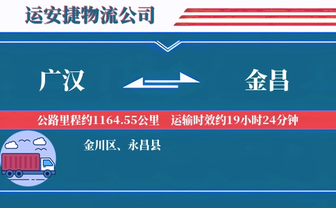 广汉到金昌物流公司