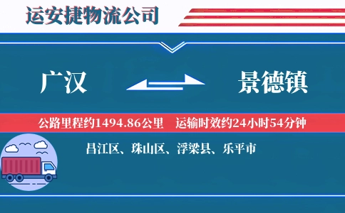 广汉到景德镇物流公司