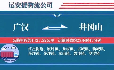 广汉到井冈山物流公司
