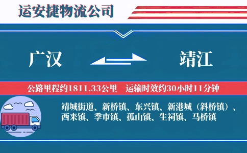 广汉到靖江物流公司