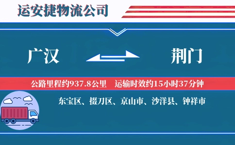 广汉到荆门物流公司