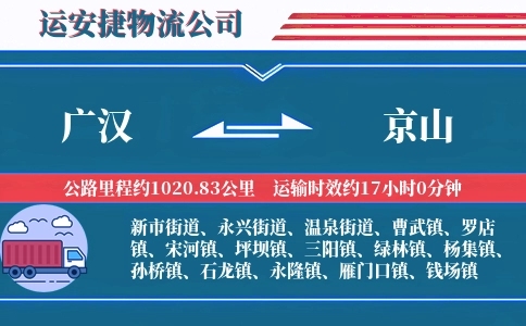 广汉到京山物流公司