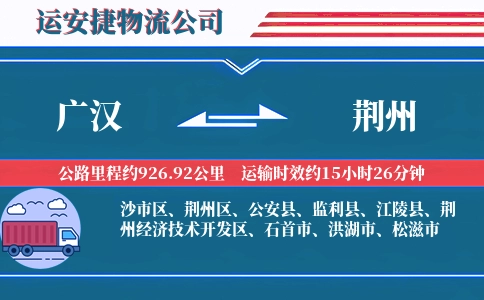 广汉到荆州物流公司
