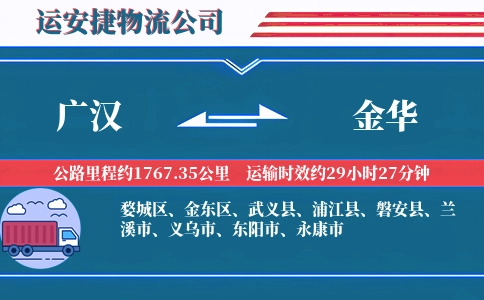 广汉到金华物流公司