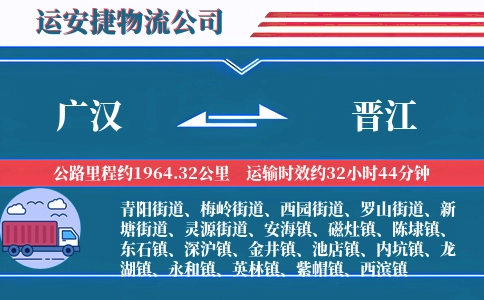 广汉到晋江物流公司