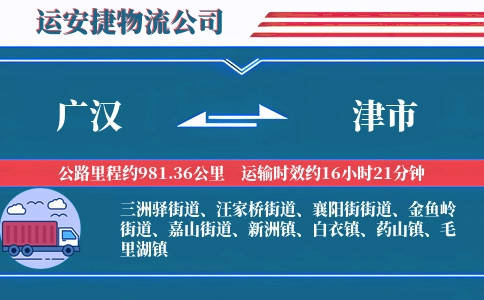 广汉到津市物流公司