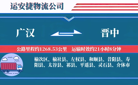 广汉到晋中物流公司