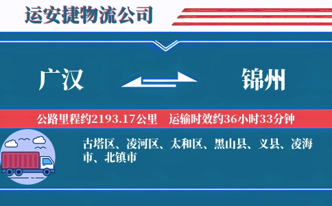 广汉到锦州物流公司
