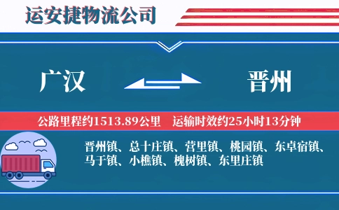 广汉到晋州物流公司