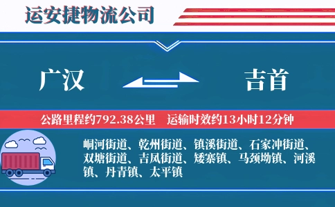 广汉到吉首物流公司