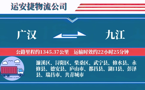 广汉到九江物流公司