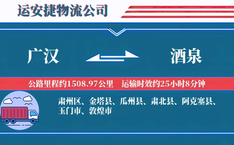 广汉到酒泉物流公司