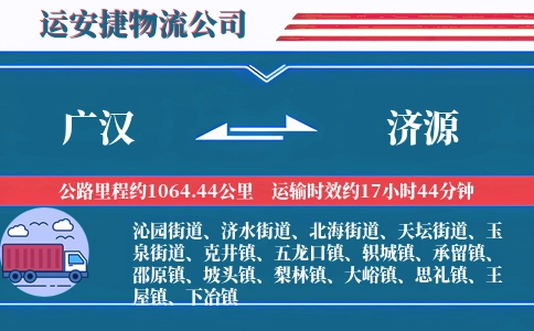 广汉到济源物流公司