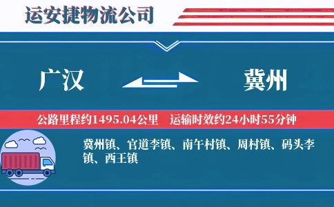 广汉到冀州物流公司