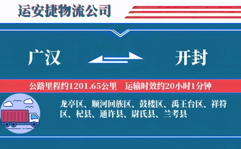广汉到开封物流公司