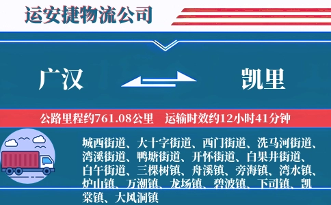 广汉到凯里物流公司