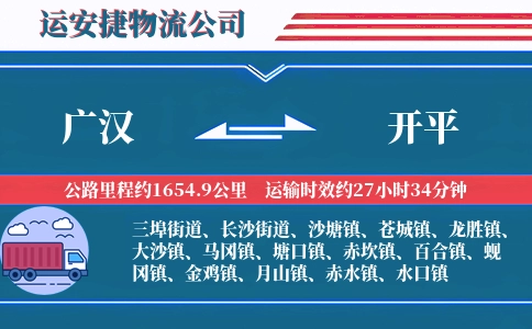 广汉到开平物流公司