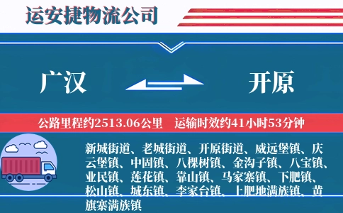 广汉到开原物流公司