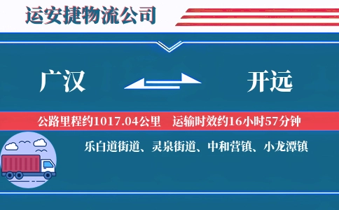 广汉到开远物流公司