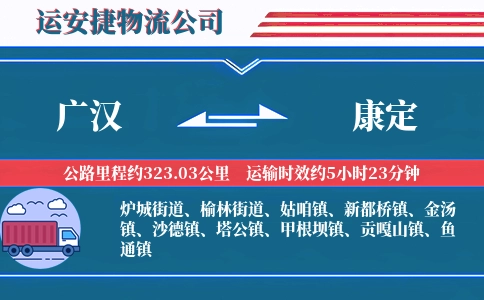 广汉到康定物流公司
