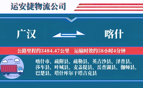 广汉到喀什物流公司