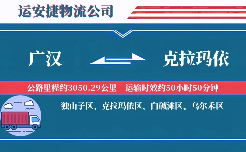 广汉到克拉玛依物流公司