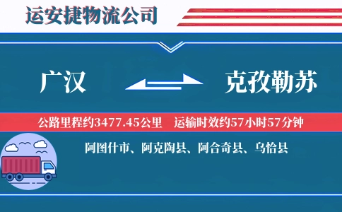 广汉到克孜勒苏物流公司