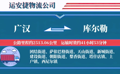 广汉到库尔勒物流公司