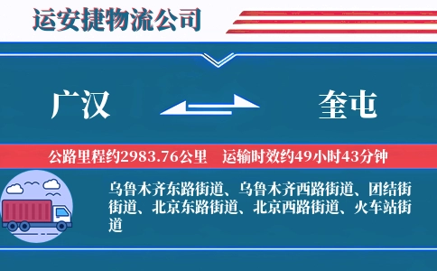 广汉到奎屯物流公司