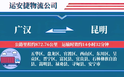 广汉到昆明物流公司