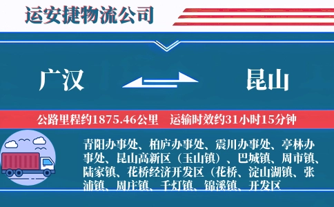 广汉到昆山物流公司
