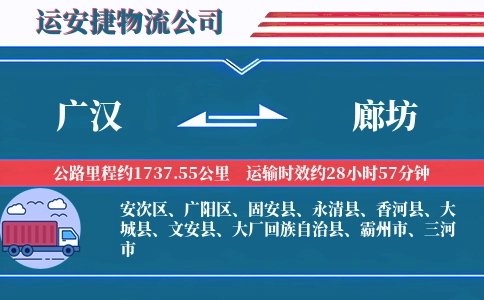 广汉到廊坊物流公司