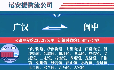 广汉到阆中物流公司
